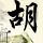 极度深寒